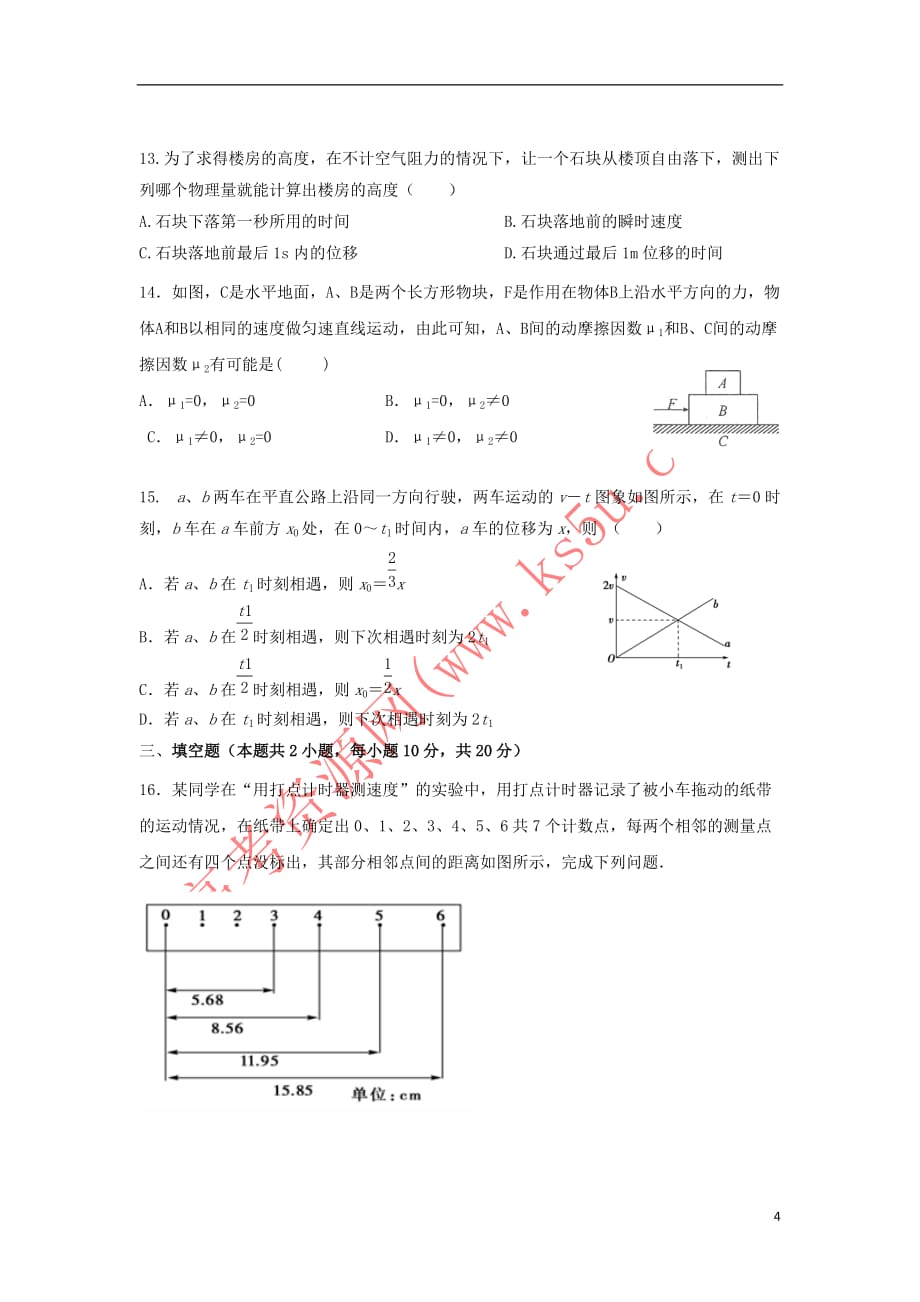 江苏省2017－2018学年高一物理上学期期中试题_第4页