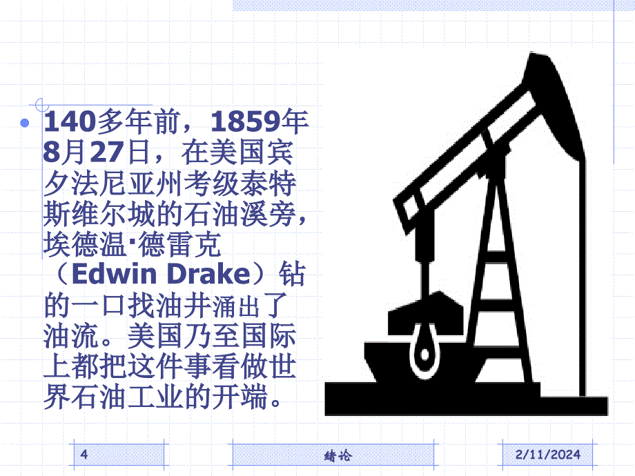 世界石油工业的发展历程(剖析_第4页