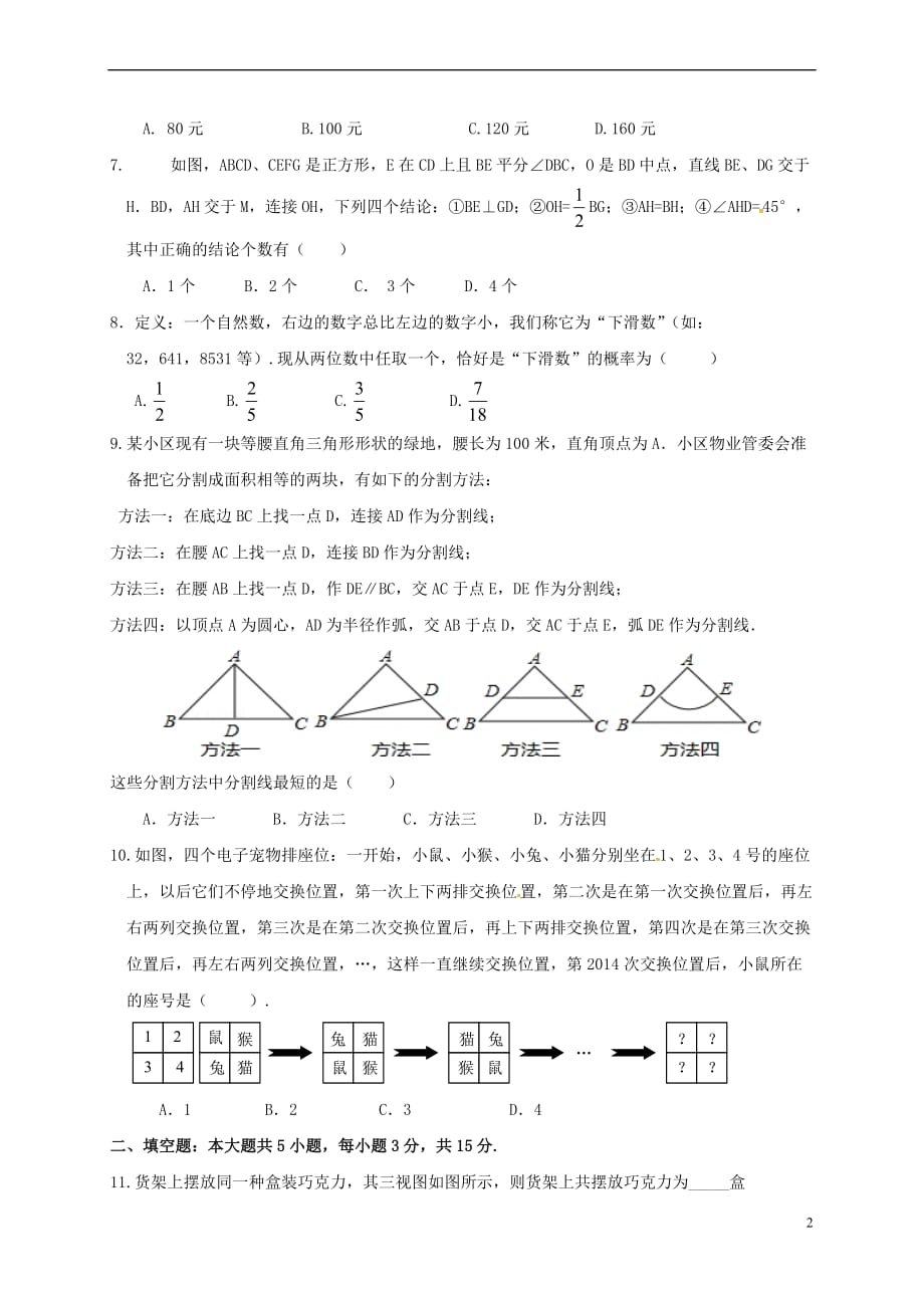 山东省济宁市邹城市2017届中考数学模拟试题(3)（无答案）_第2页