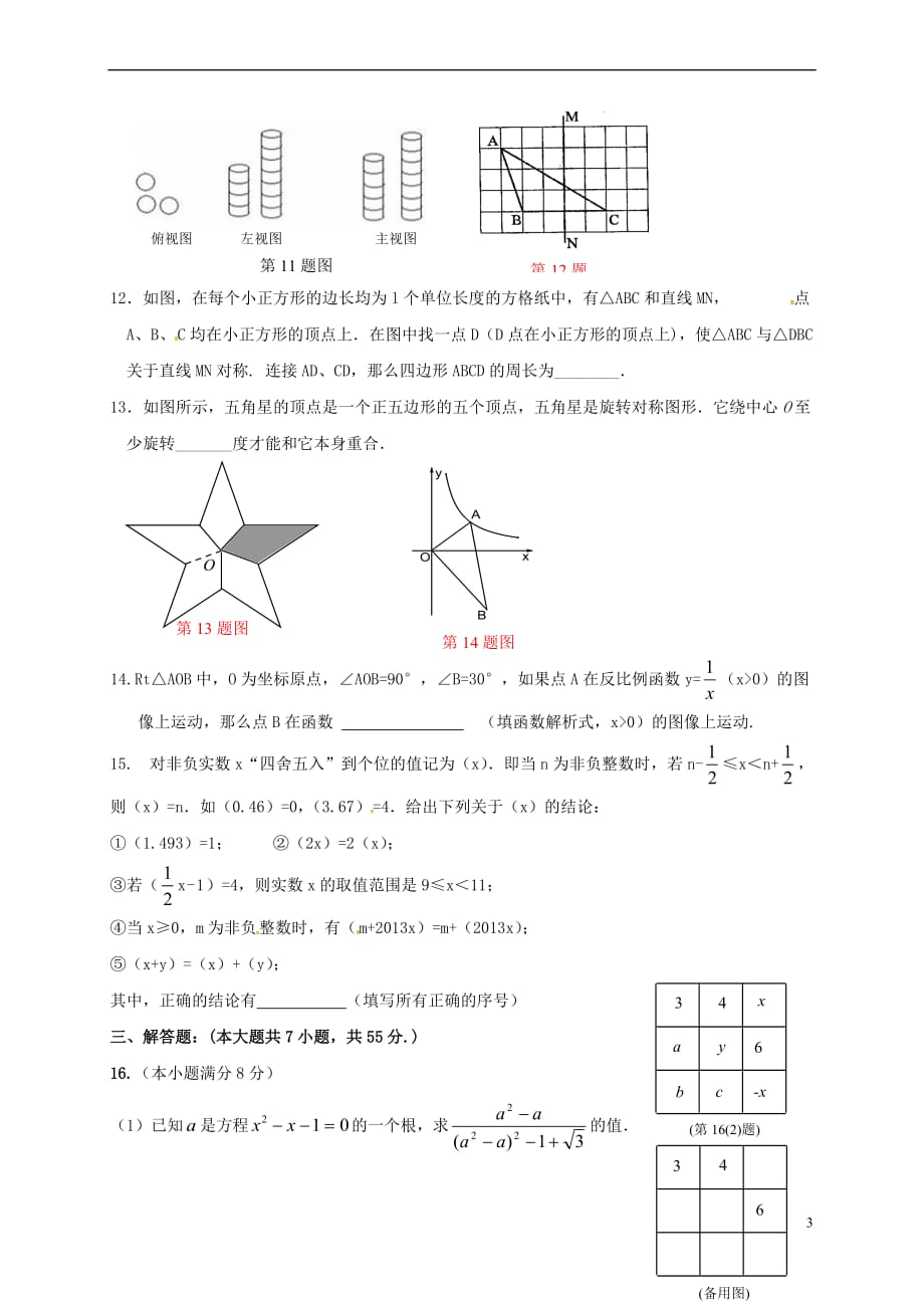 山东省济宁市邹城市2017届中考数学模拟试题(3)（无答案）_第3页