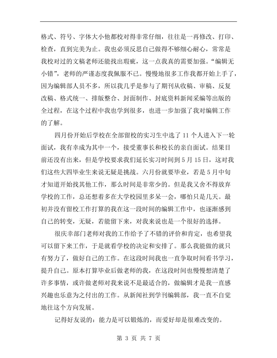 xx年学刊编辑部实习总结范文_第3页