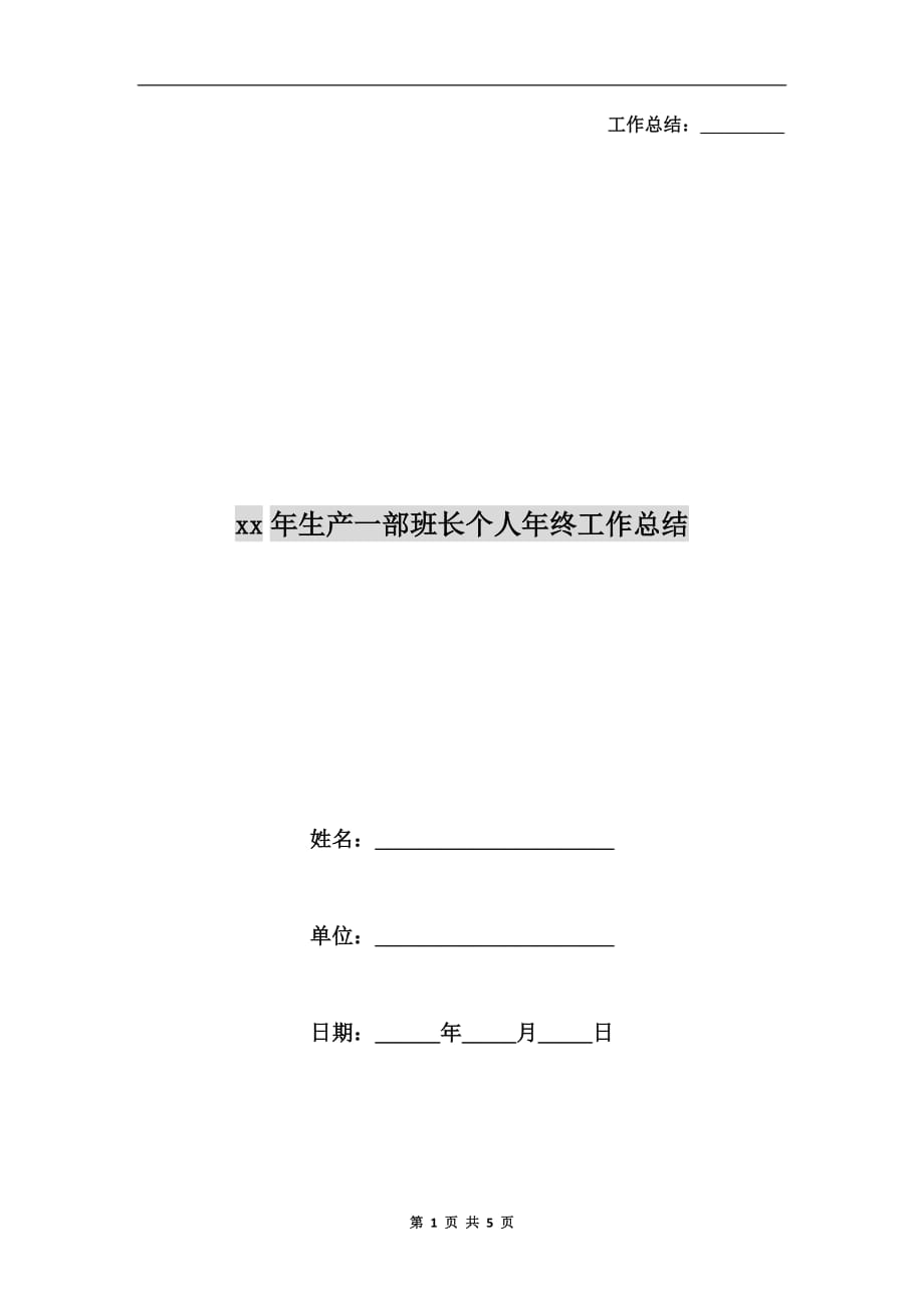 xx年生产一部班长个人年终工作总结_第1页