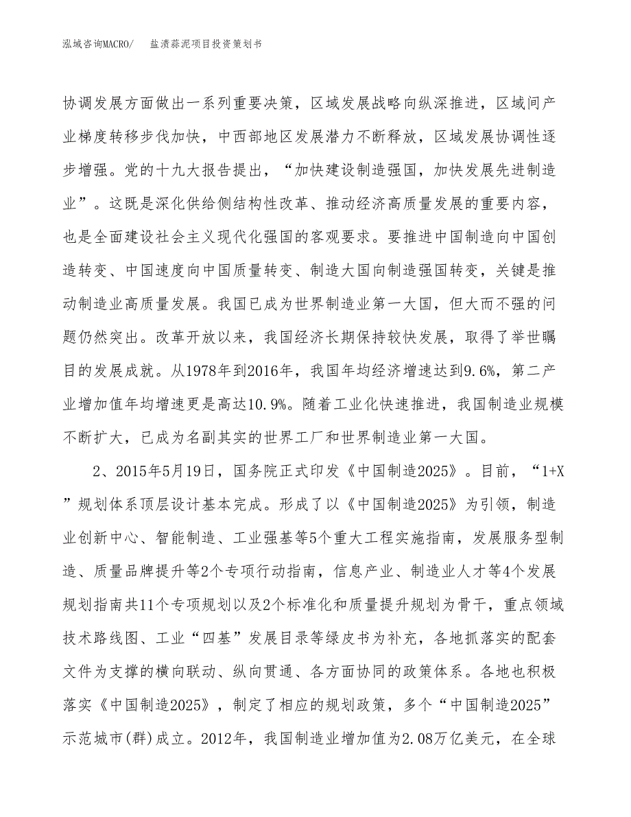 盐渍蒜泥项目投资策划书.docx_第4页