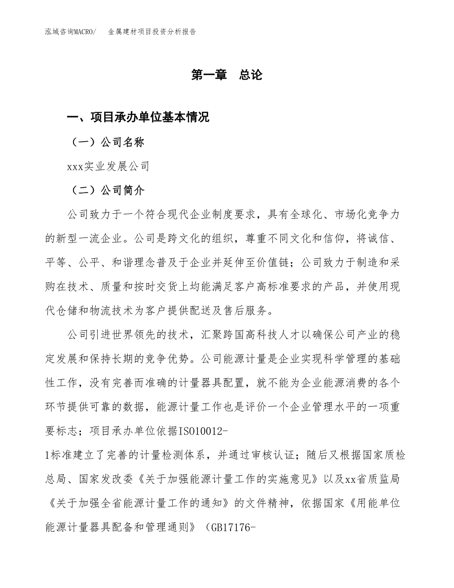 金属建材项目投资分析报告（总投资5000万元）（25亩）_第2页