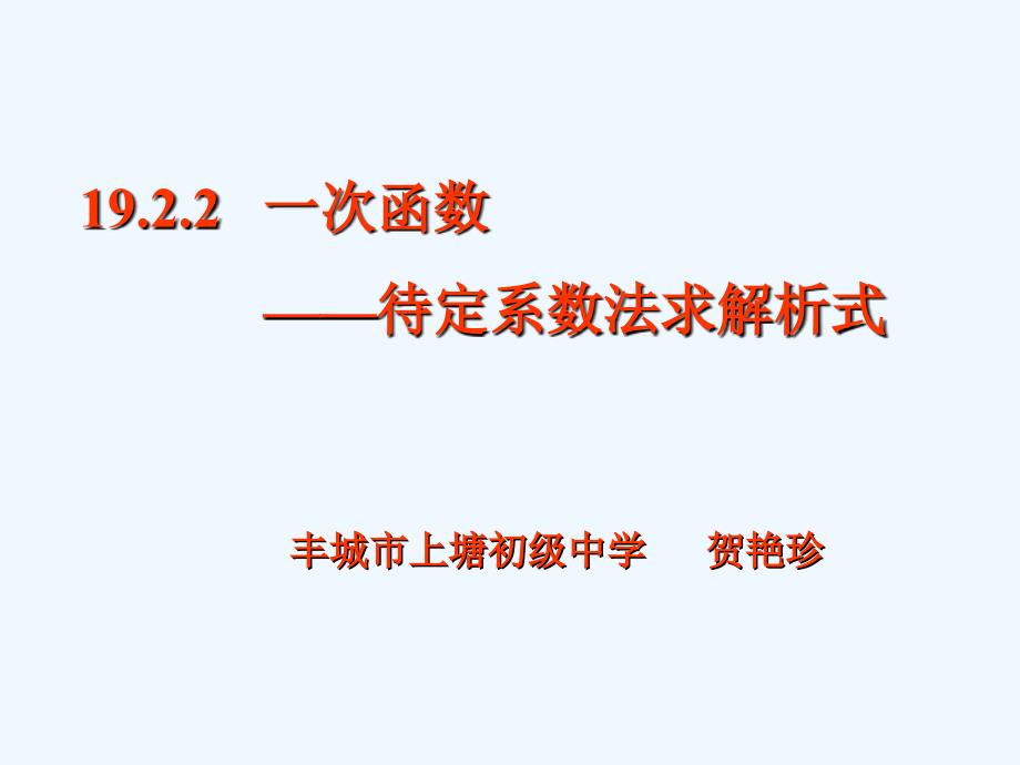 人教版数学初二下册19.2.2 待定系数法求一次函数解析式_第1页