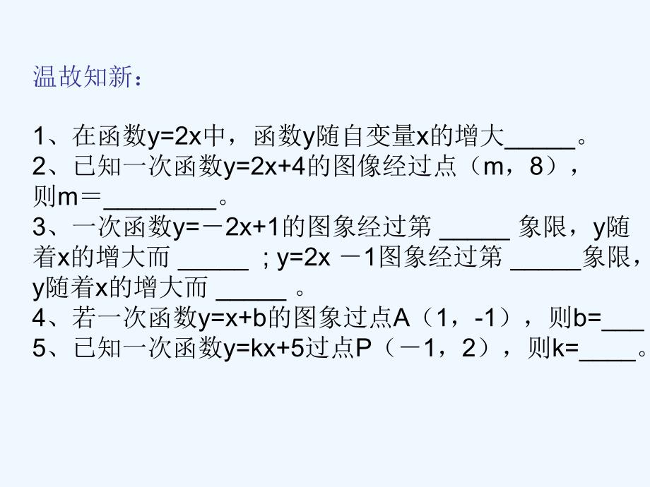 人教版数学初二下册19.2.2 待定系数法求一次函数解析式_第2页