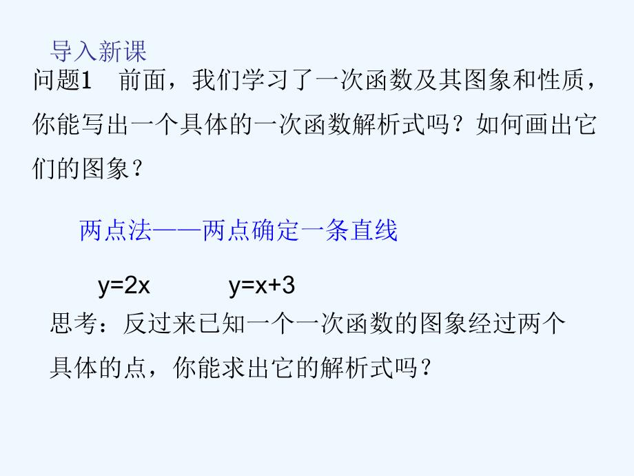 人教版数学初二下册19.2.2 待定系数法求一次函数解析式_第3页