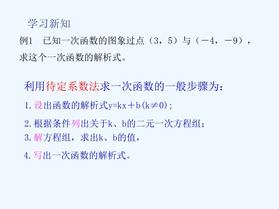 人教版数学初二下册19.2.2 待定系数法求一次函数解析式_第4页