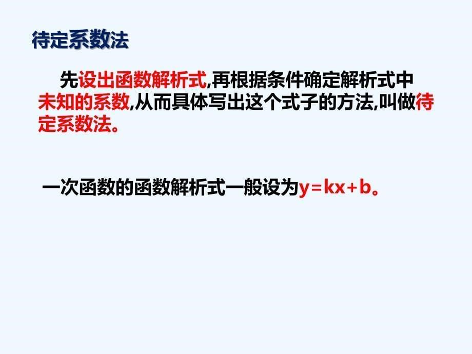 人教版数学初二下册19.2.2 待定系数法求一次函数解析式_第5页