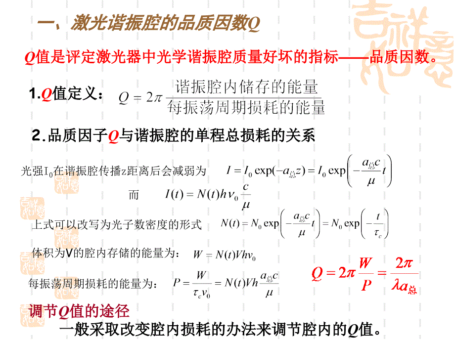 激光调Q技术教材_第2页