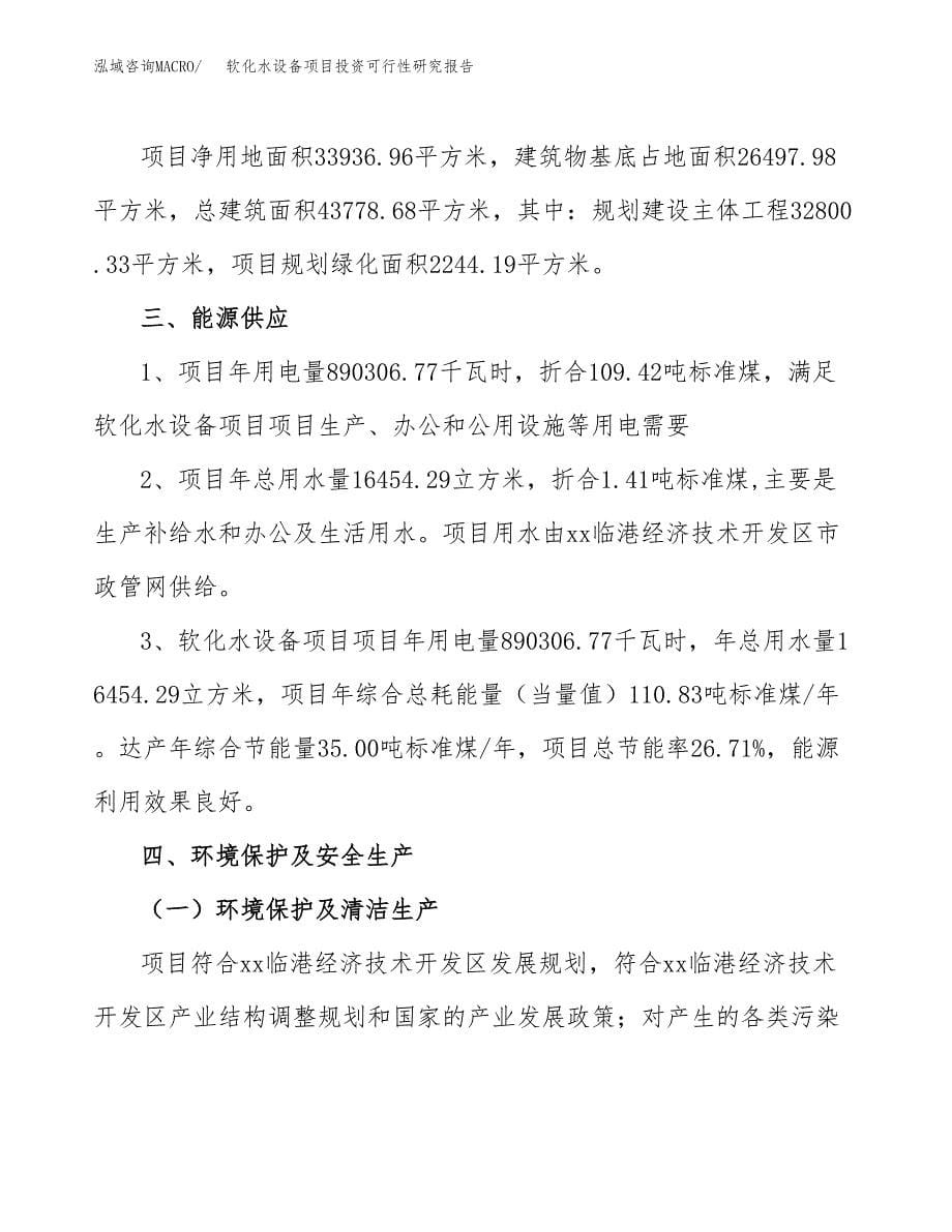 软化水设备项目投资可行性研究报告.docx_第5页