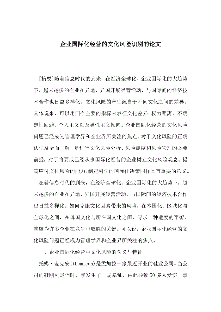 企业国际化经营的文化风险识别的论文_第1页