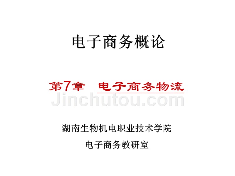 储存装卸搬运包装流通加工_湖南生物机电职业技术学院_第1页