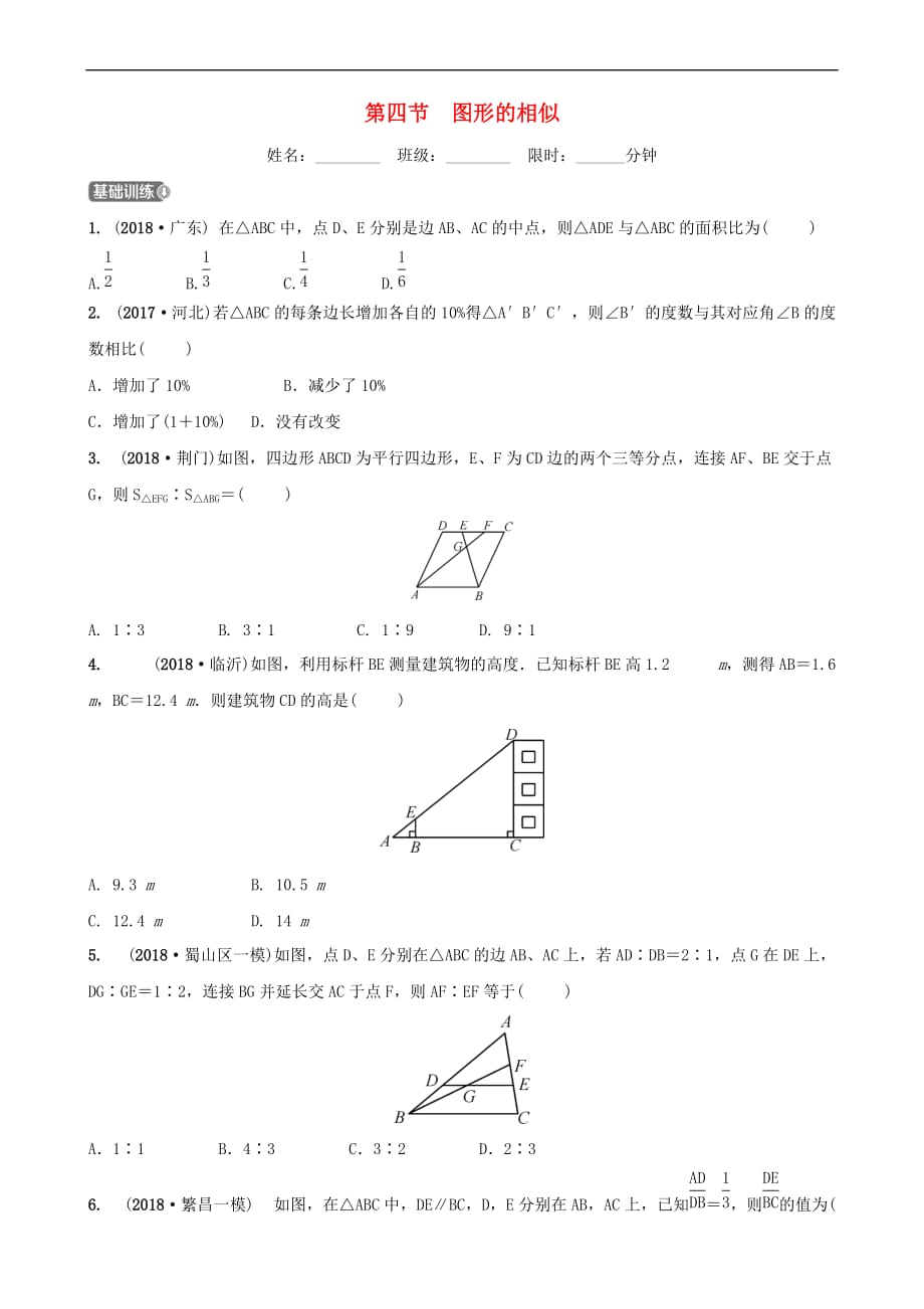 安徽省2019年中考数学总复习第七章图形的变化 第四节 图形的相似练习_第1页