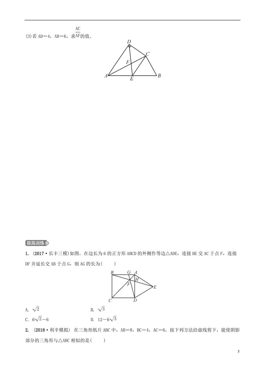 安徽省2019年中考数学总复习第七章图形的变化 第四节 图形的相似练习_第5页