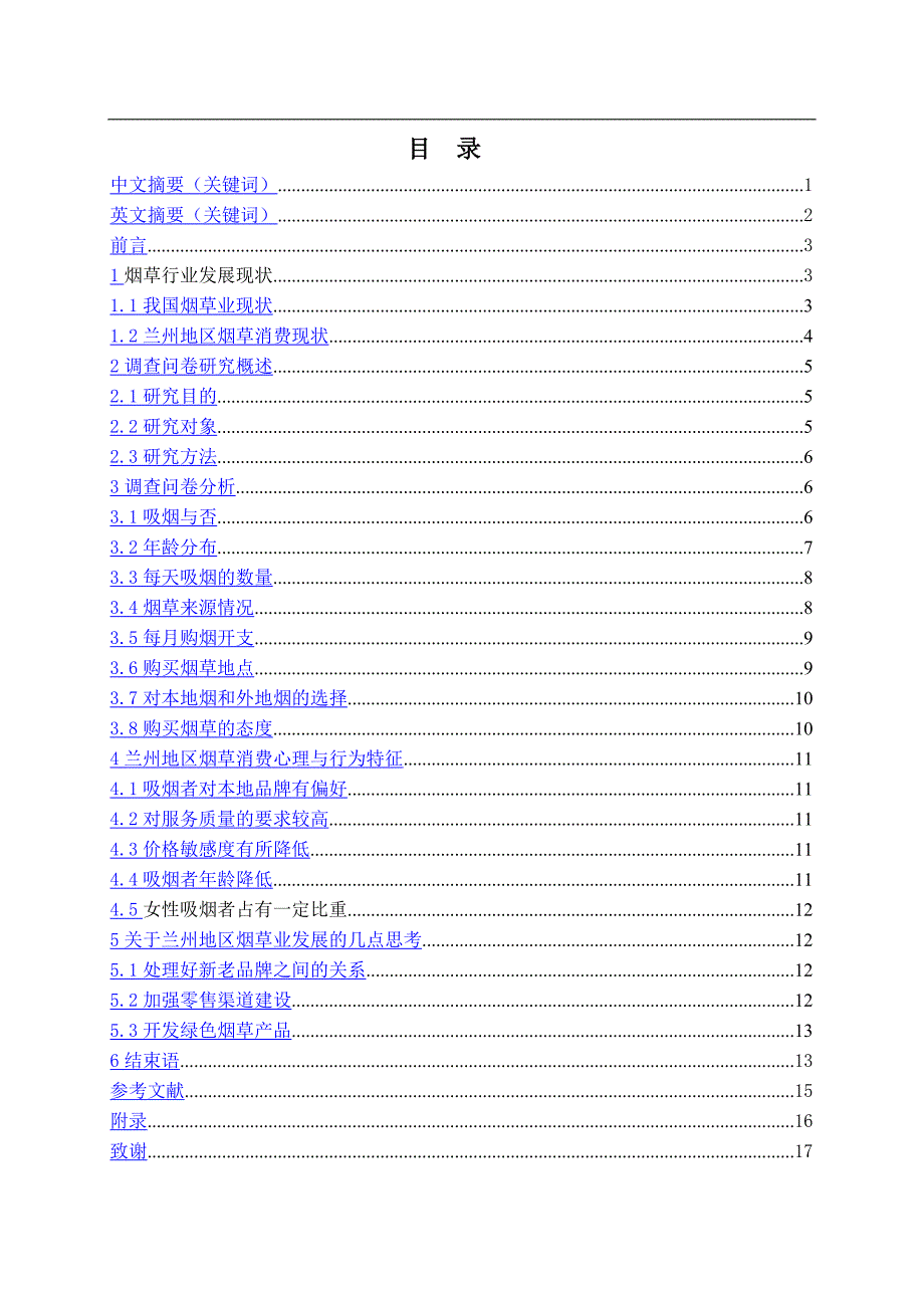 兰州地区烟草消费心理及消费行为研究_第1页