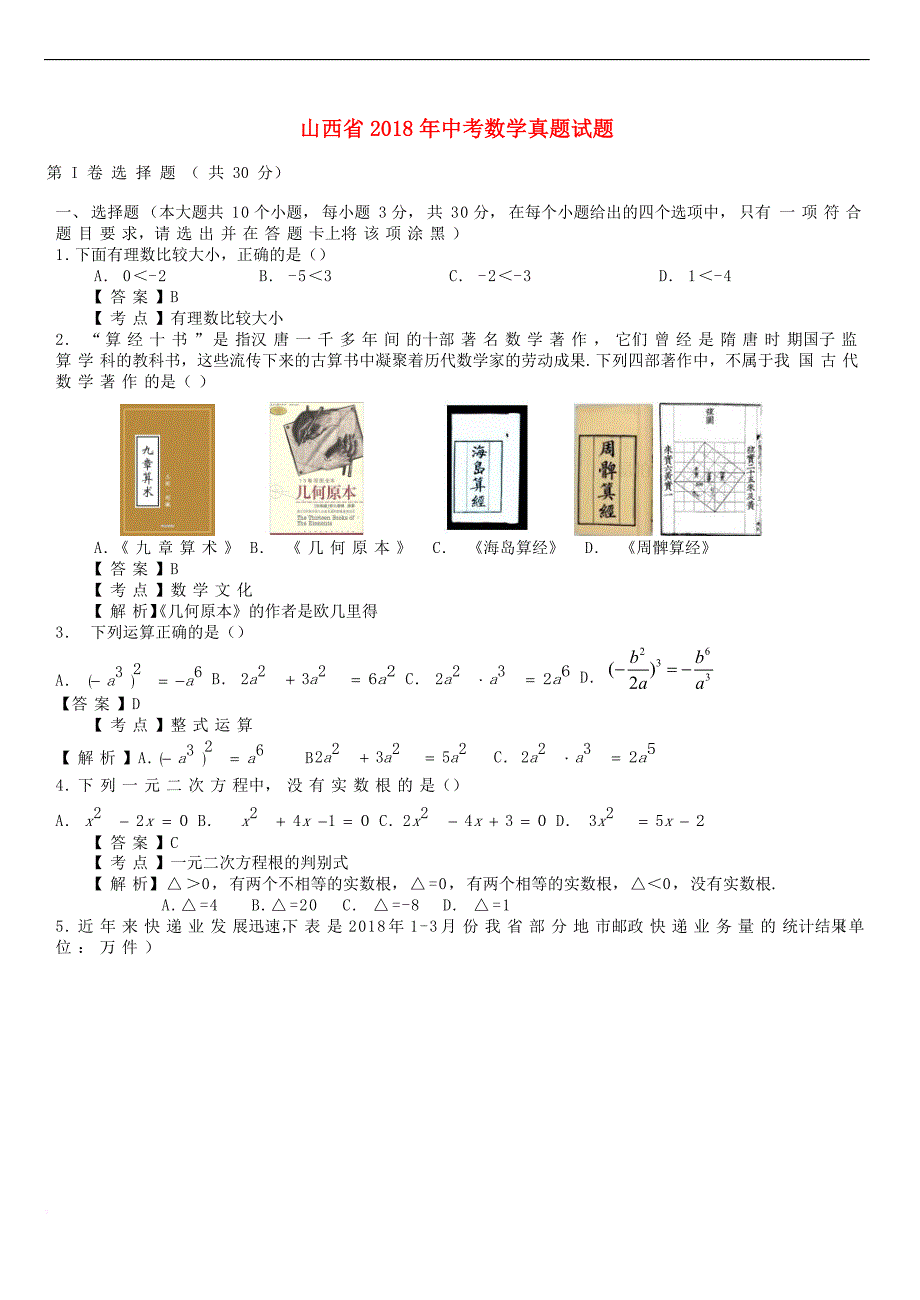 山西省2018年中考数学真题试题(含解析)_第1页