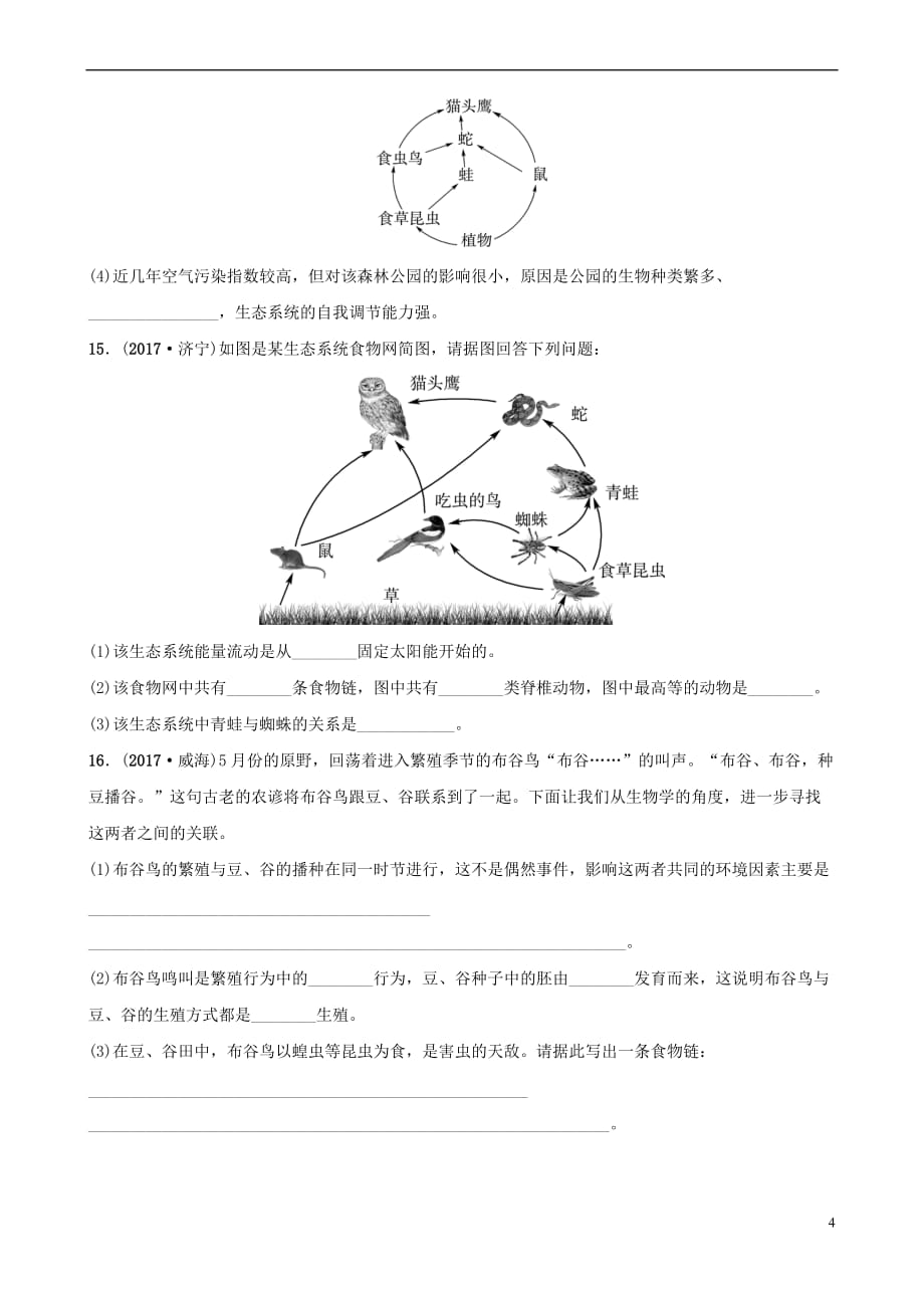 山东省淄博市2018年中考生物专题演练一_第4页