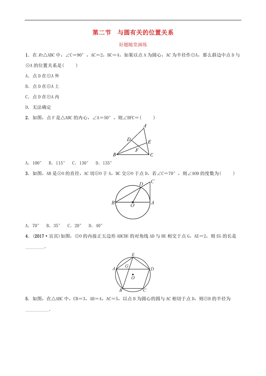 安徽省2019年中考数学总复习第六章圆 第二节 与圆有关的位置关系好题随堂演练_第1页