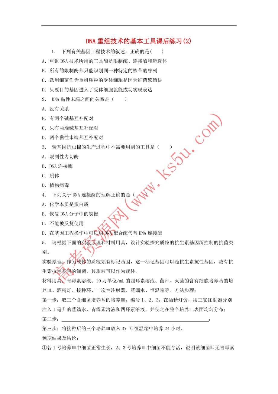 江苏省启东市2018届高考生物专项复习 基因工程 DNA重组技术的基本工具（2）练习 苏教版_第1页