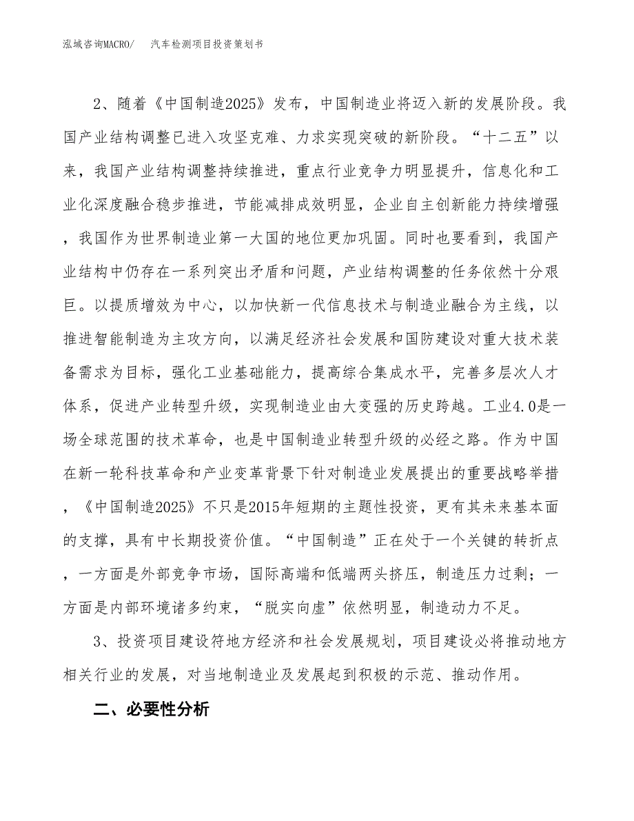 汽车检测项目投资策划书.docx_第4页