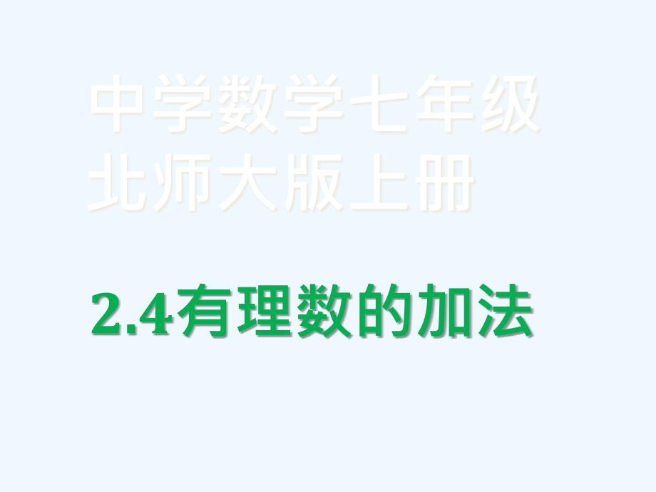 数学北师大版初一上册有理数 的加法课件_第1页