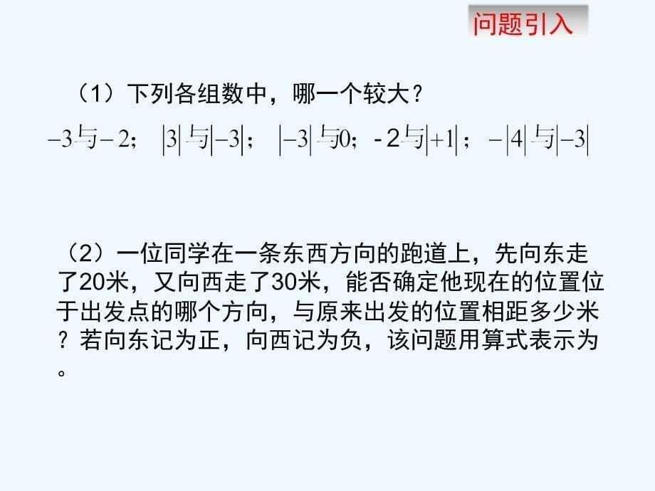 数学北师大版初一上册有理数 的加法课件_第5页