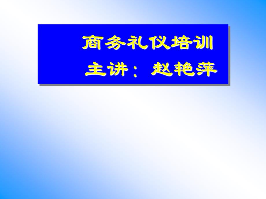 商务礼仪培训课件-全套._第1页