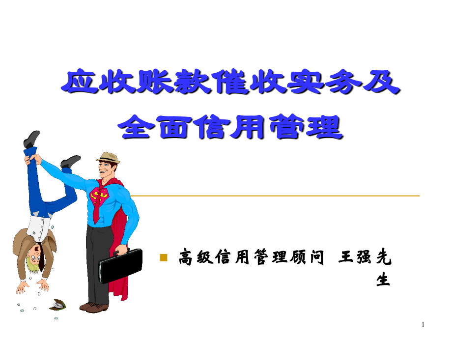 应收账款催收实务及全面信用管理教材_第1页