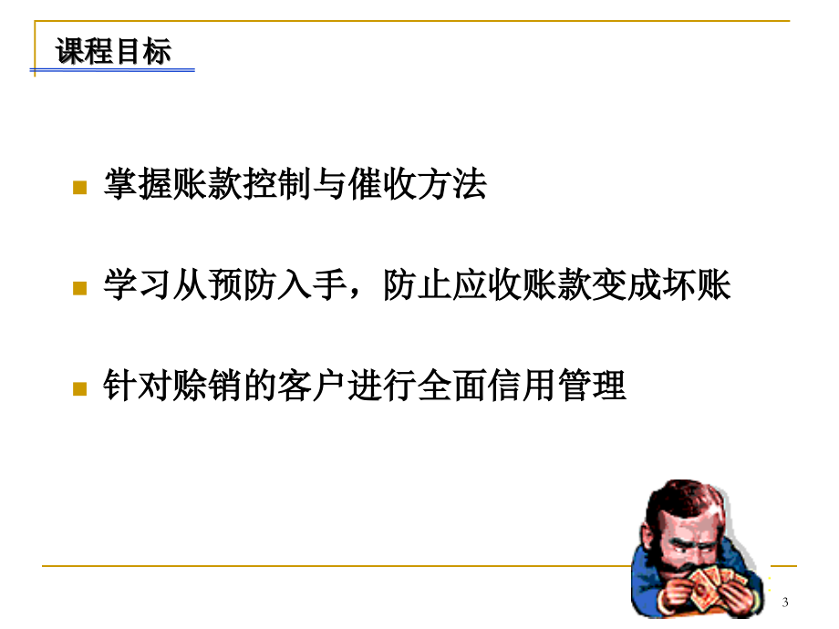 应收账款催收实务及全面信用管理教材_第3页