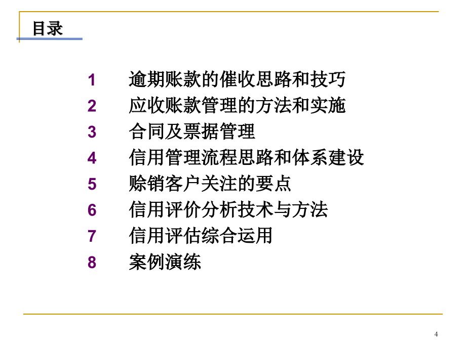 应收账款催收实务及全面信用管理教材_第4页