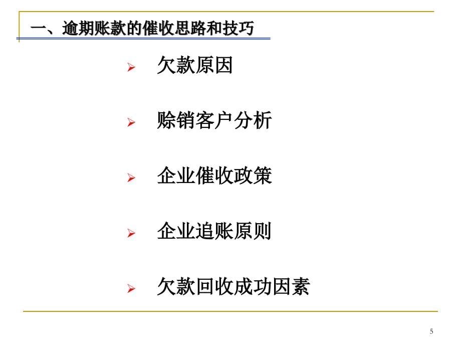 应收账款催收实务及全面信用管理教材_第5页