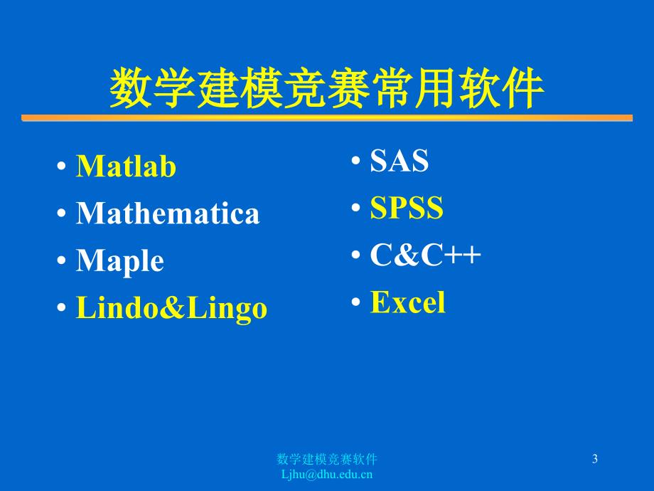 数学建模竞赛常用软件教材_第3页