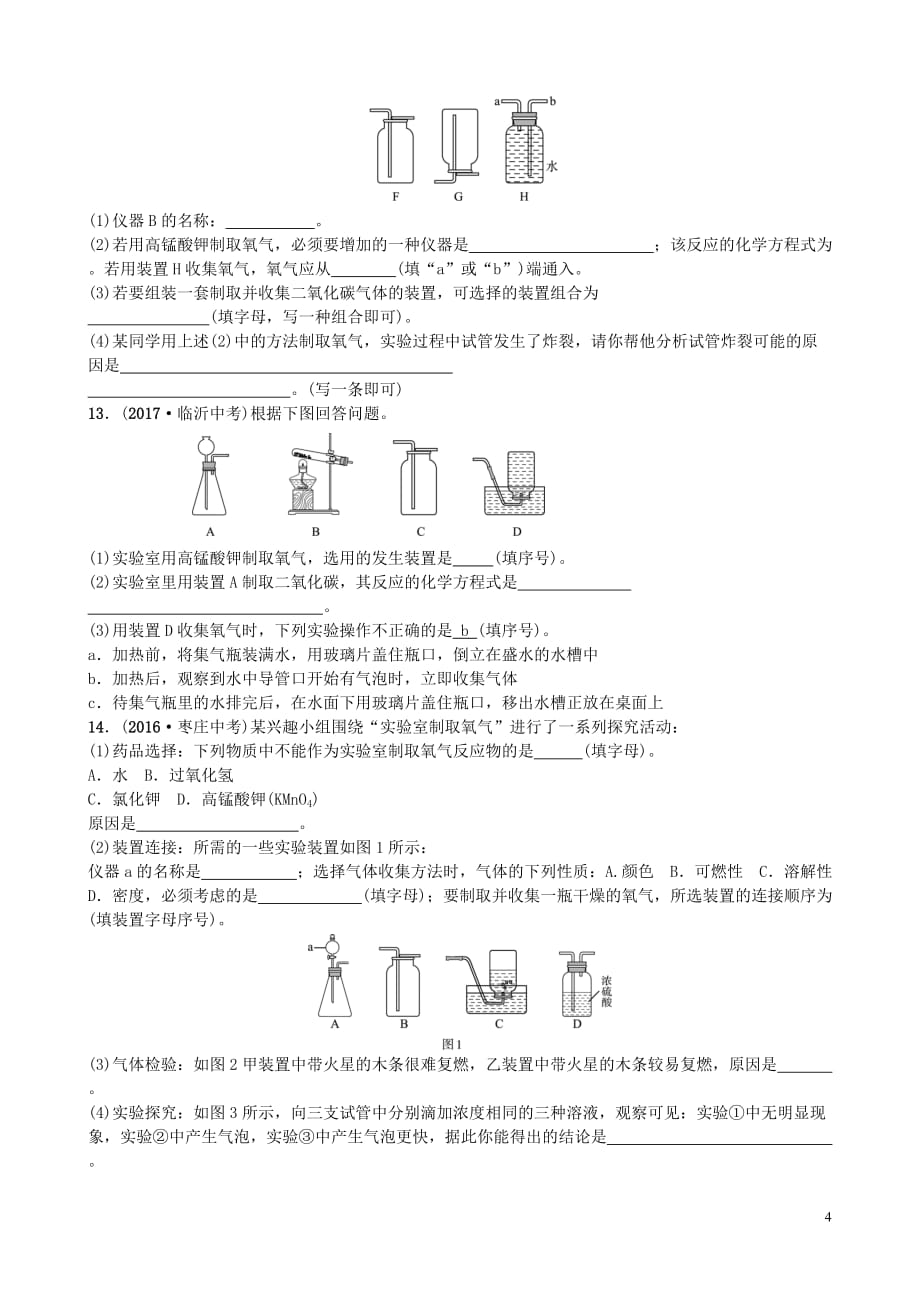 山东省济宁市2018年中考化学复习第五讲随堂演练练习_第4页