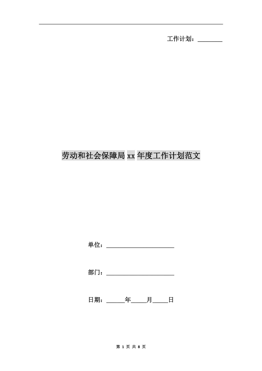 劳动和社会保障局xx年度工作计划范文a_第1页