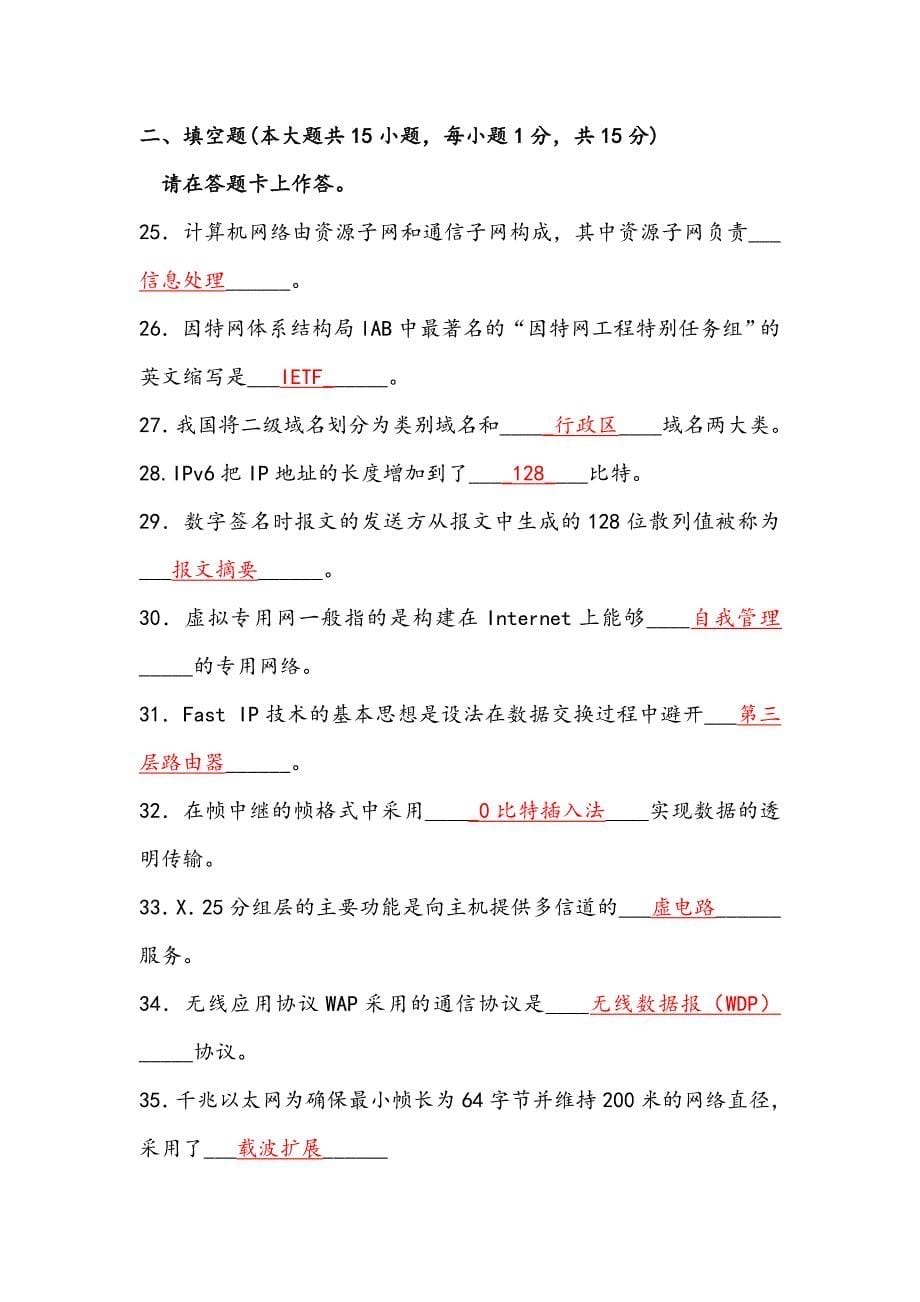 自学考试计算机网络原理（04741）试题及答案及解析_第5页