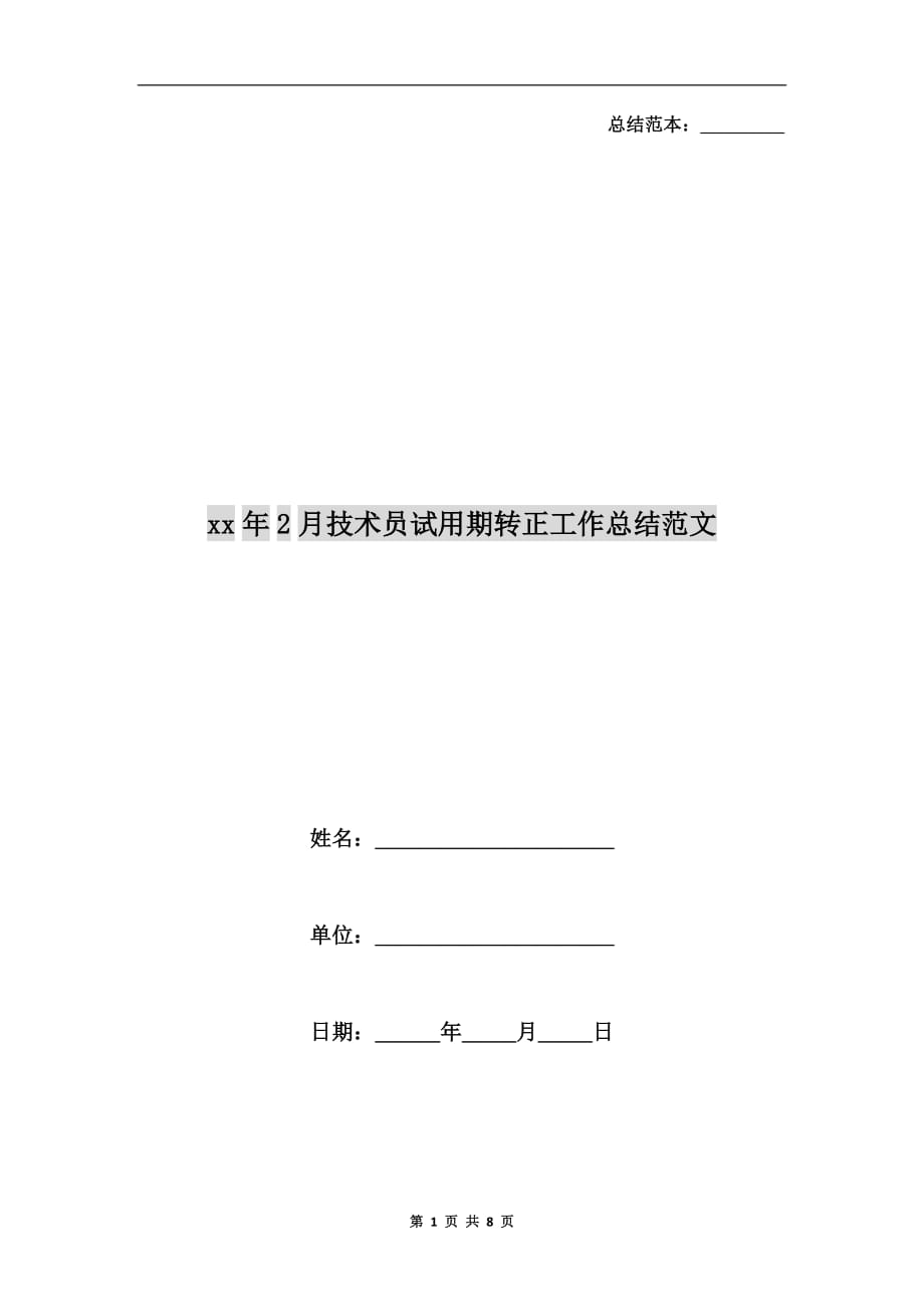 xx年2月技术员试用期转正工作总结范文_第1页