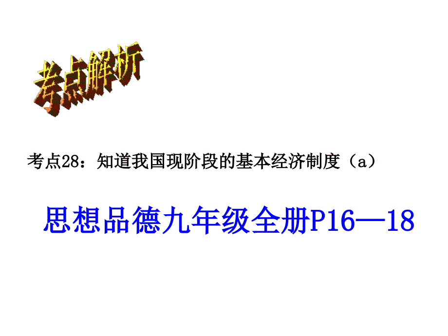 我国现阶段的经济制度(考点28—30)(复习课件)剖析_第2页