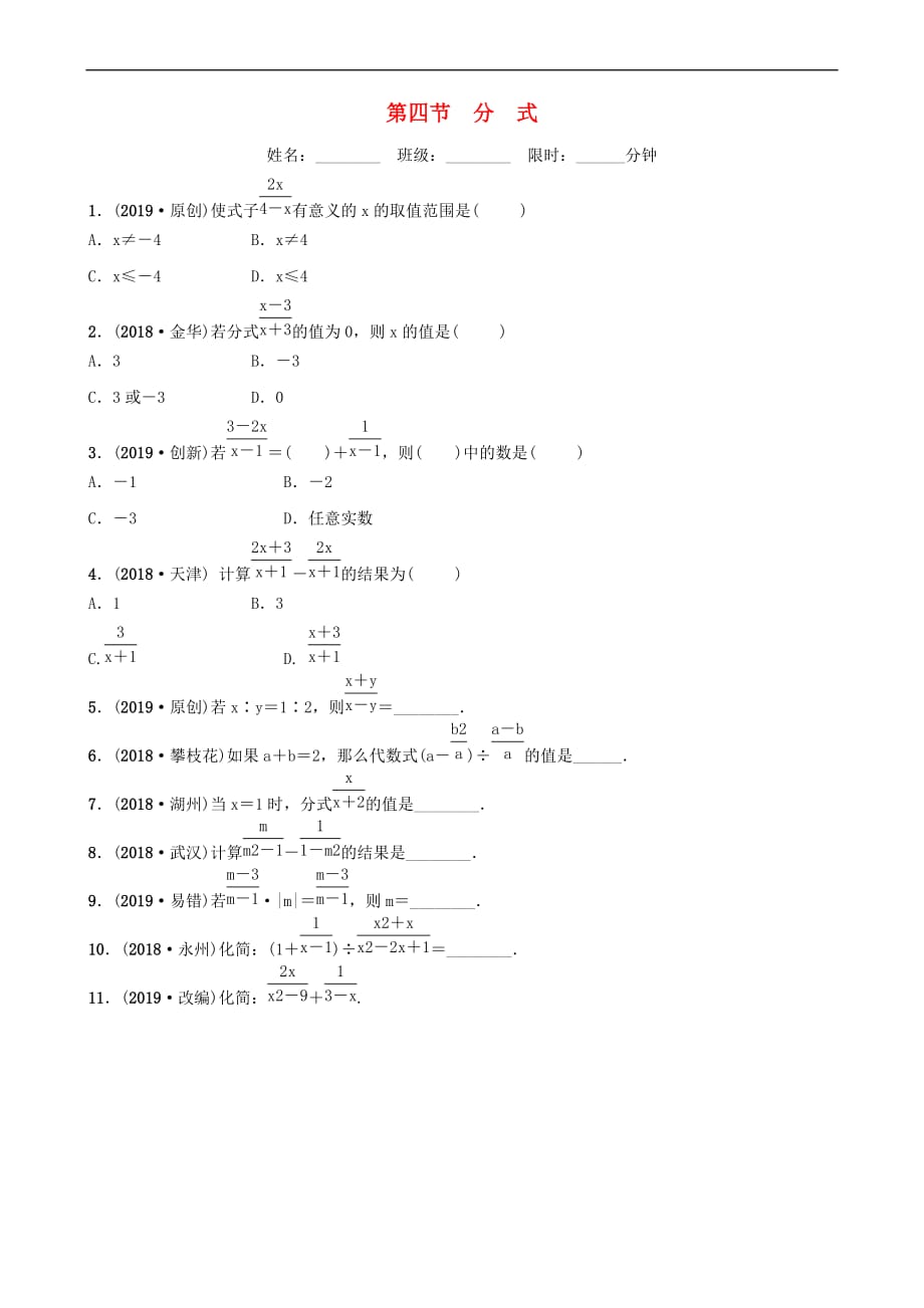 安徽省2019年中考数学总复习第一章数与式 第四节 分式练习_第1页