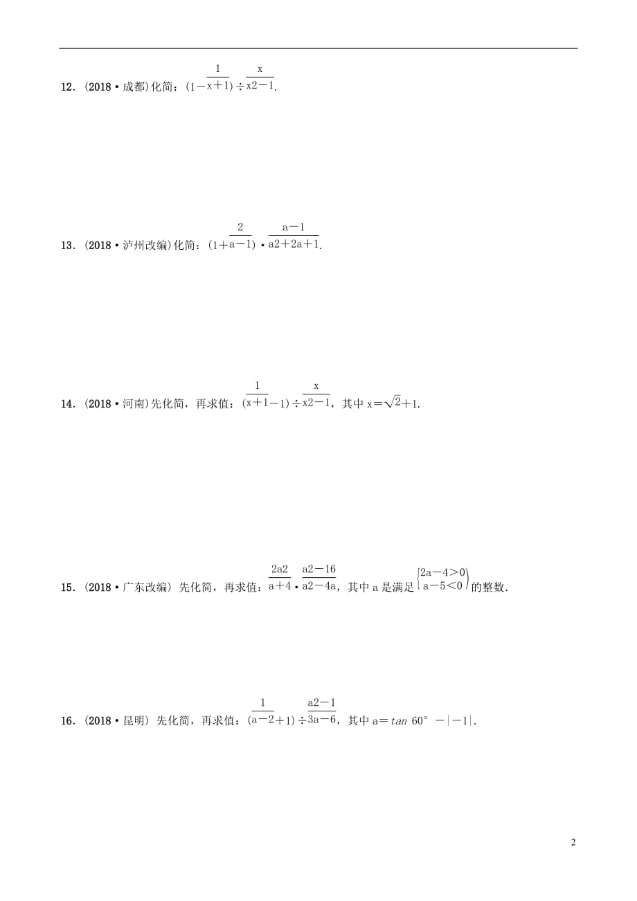 安徽省2019年中考数学总复习第一章数与式 第四节 分式练习_第2页