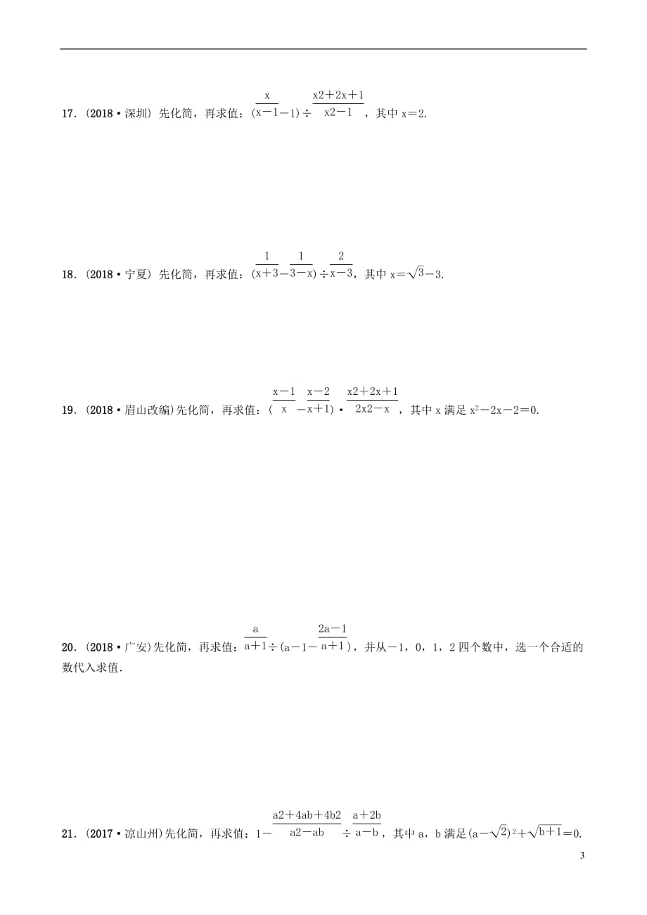 安徽省2019年中考数学总复习第一章数与式 第四节 分式练习_第3页