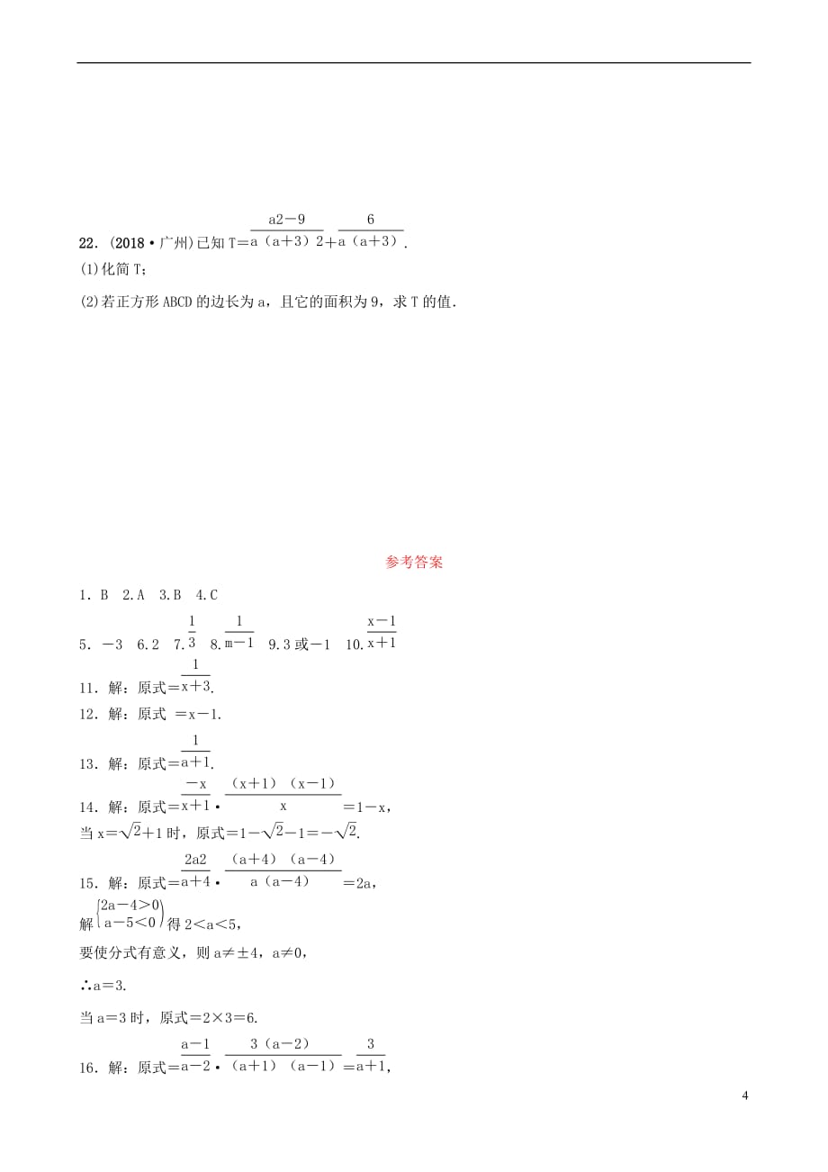 安徽省2019年中考数学总复习第一章数与式 第四节 分式练习_第4页