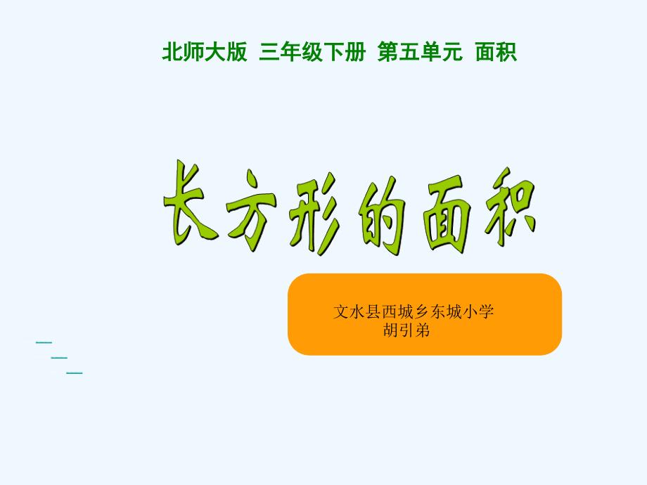 东城小学 胡引弟 三年级数学下册《长方形的面积》_第1页