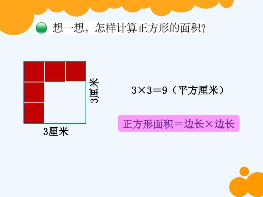 东城小学 胡引弟 三年级数学下册《长方形的面积》_第5页