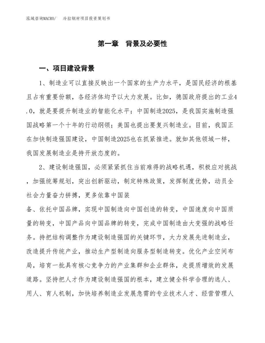 冷拉钢材项目投资策划书.docx_第4页