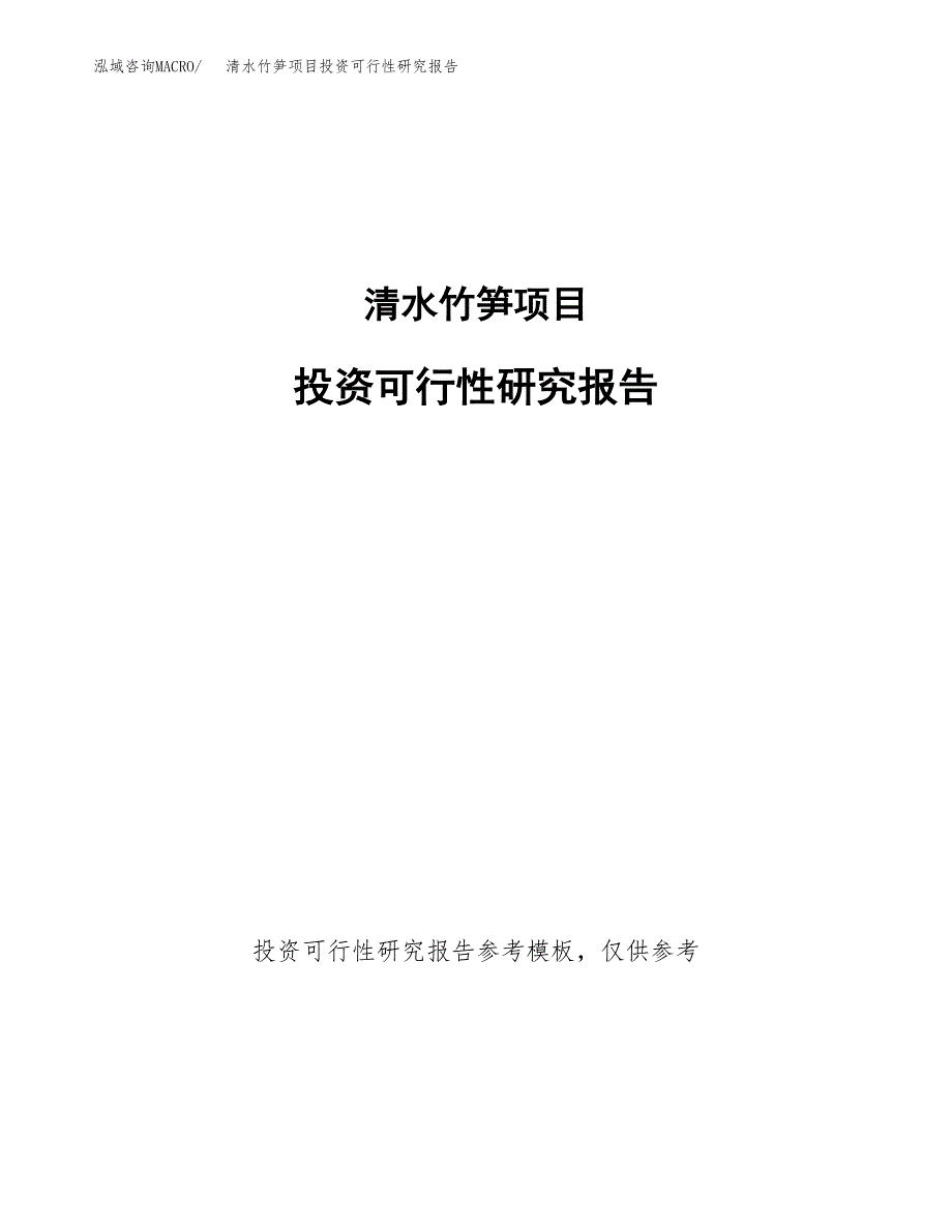 清水竹笋项目投资可行性研究报告.docx_第1页