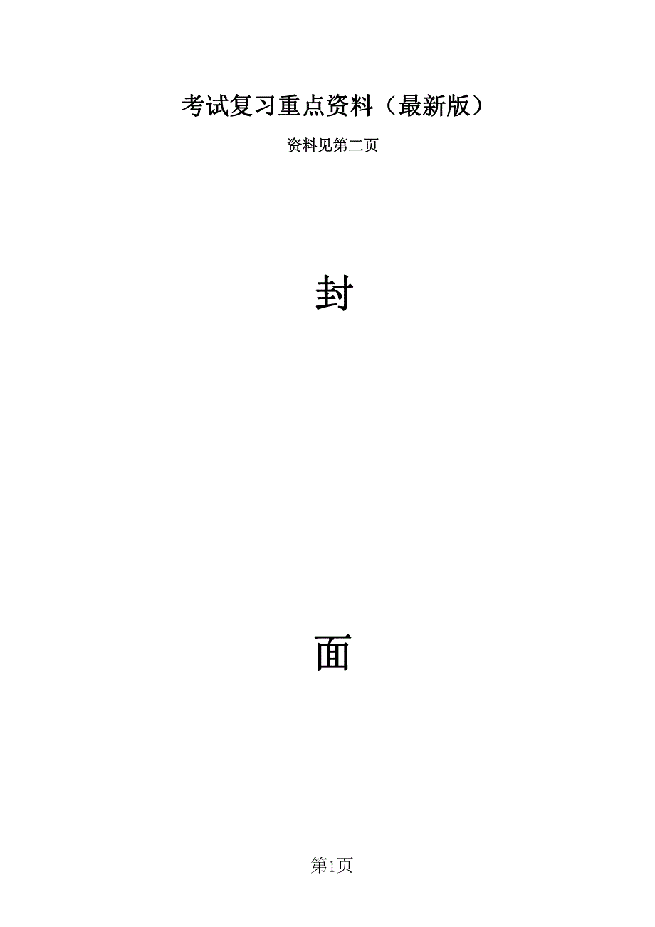北京师范大学《古代汉语》复习重点笔记_第1页