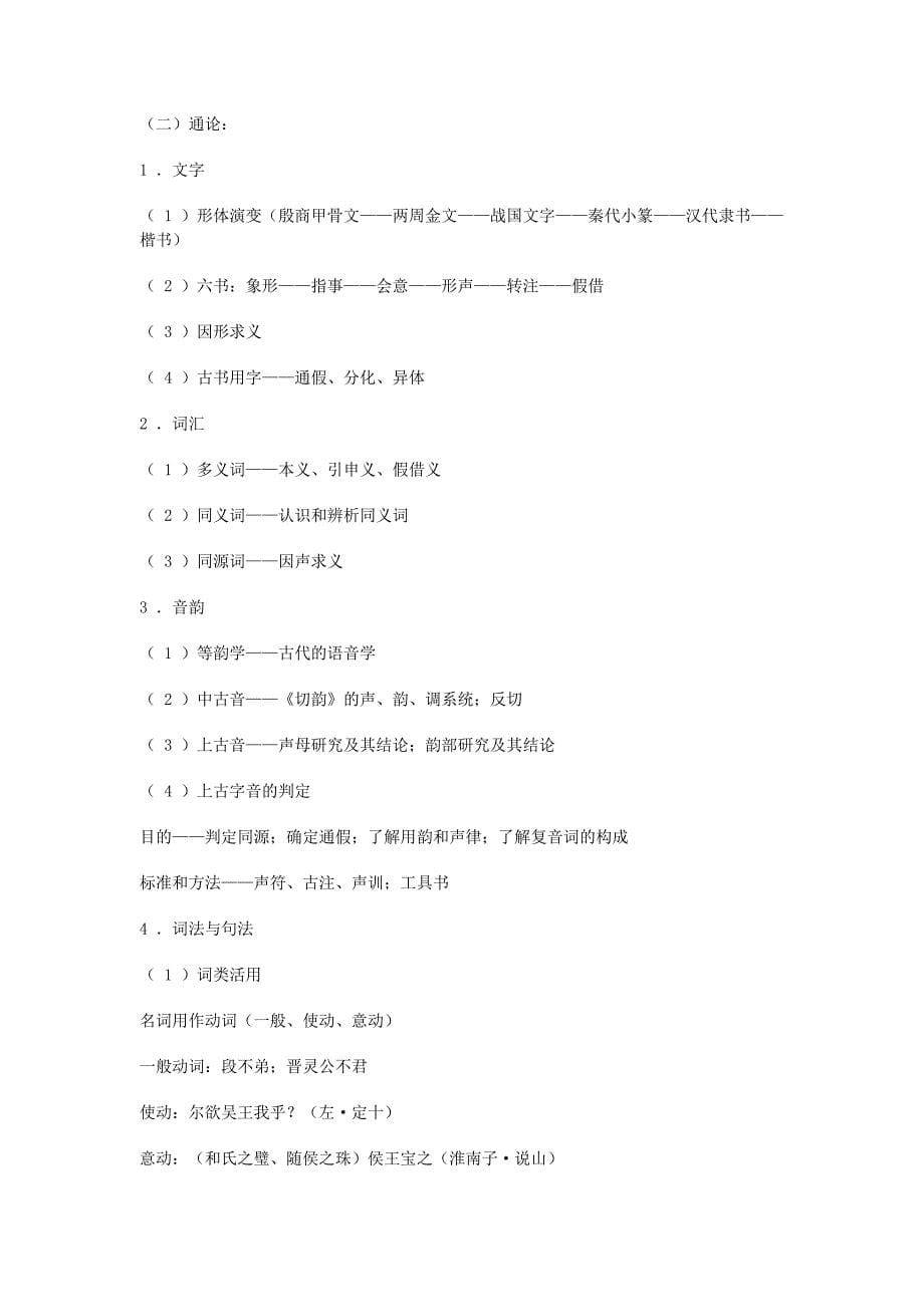北京师范大学《古代汉语》复习重点笔记_第5页