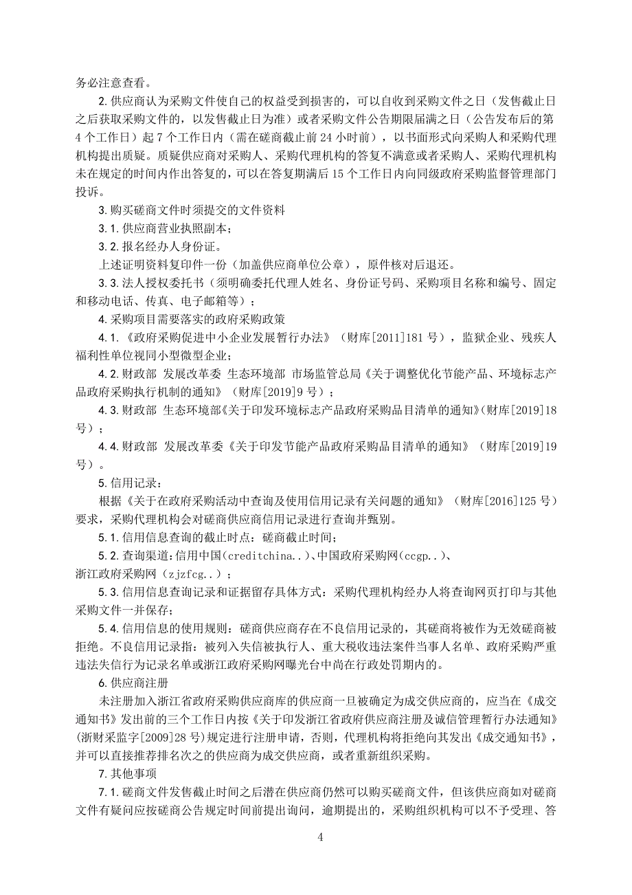 小学改建项目报告厅空调采购项目招标文件_第4页