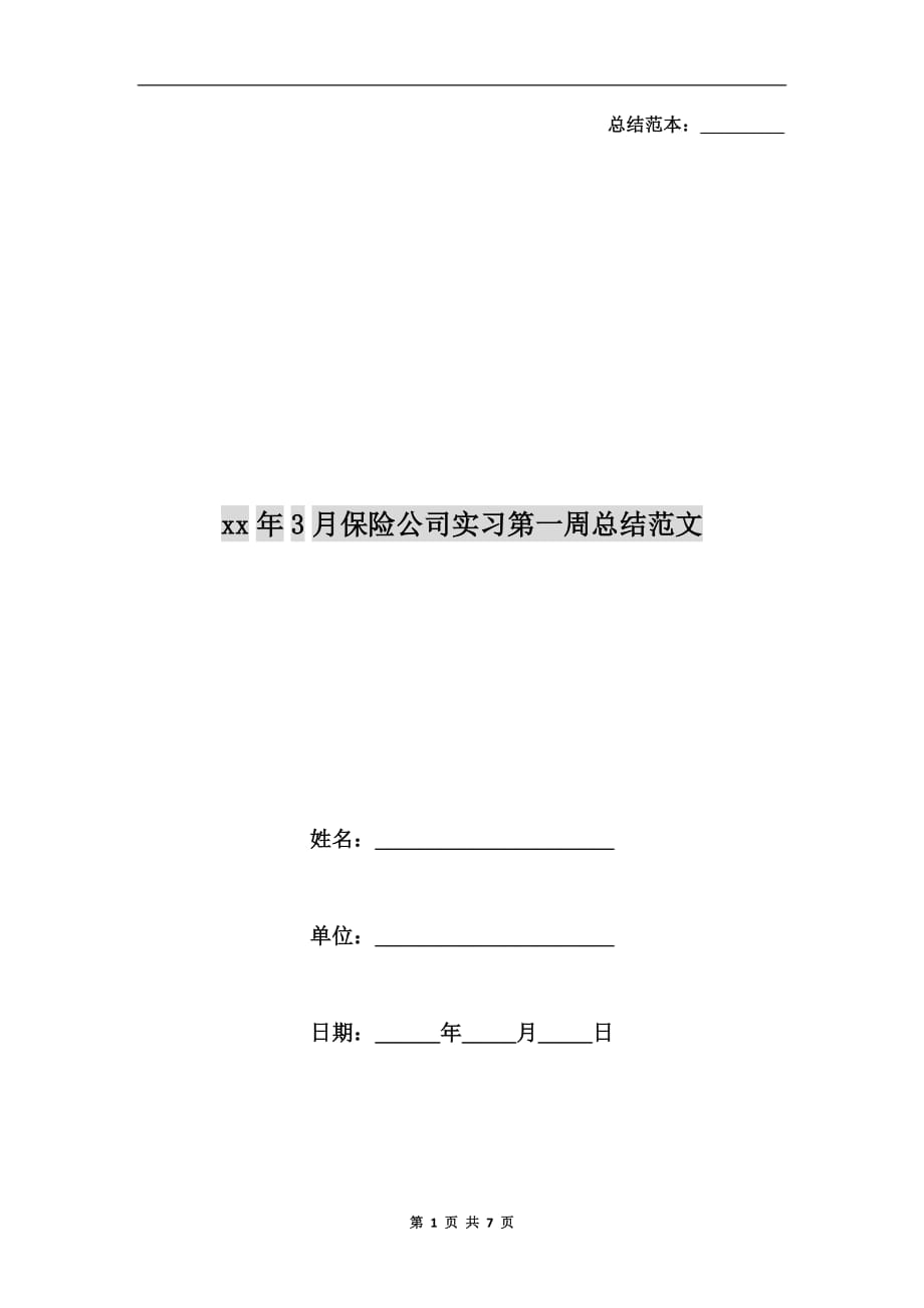 xx年3月保险公司实习第一周总结范文_第1页